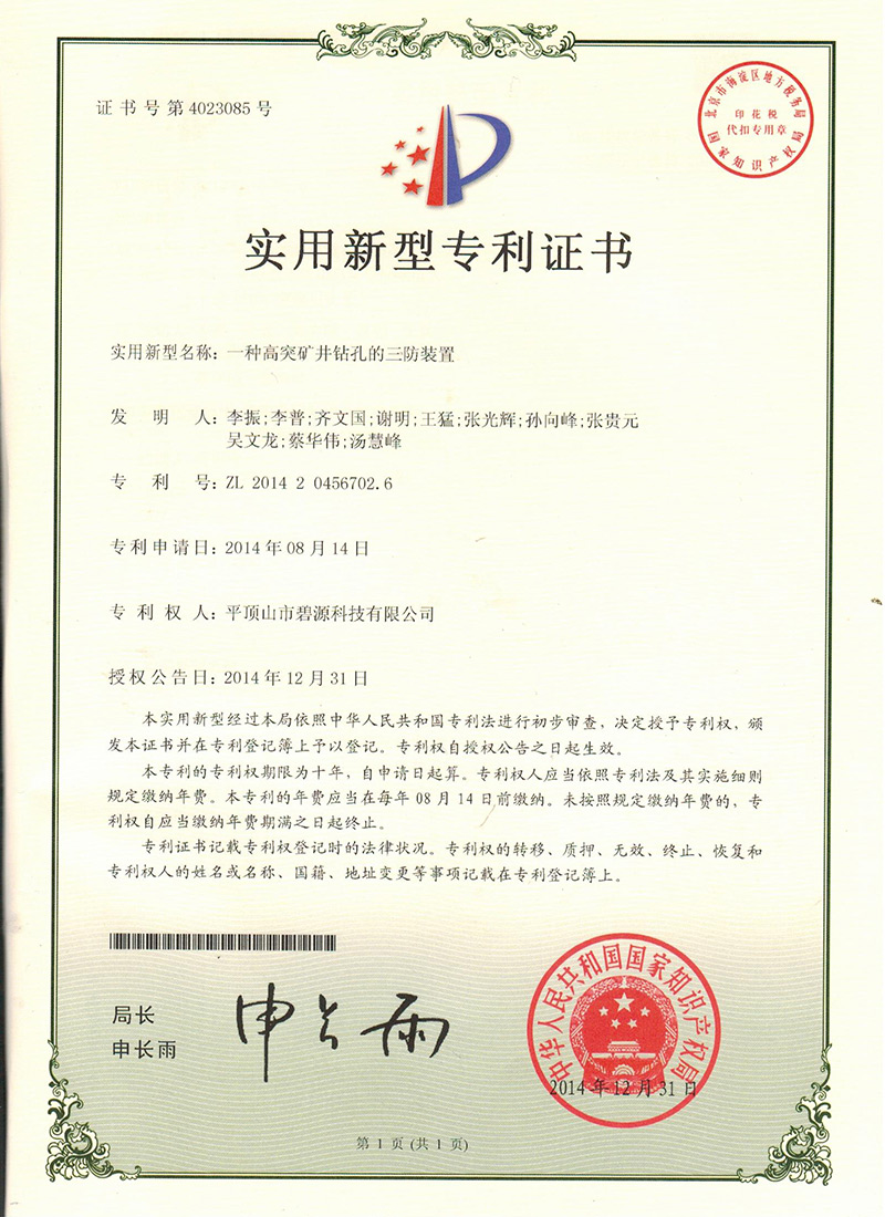 高突礦井鉆孔三防裝置